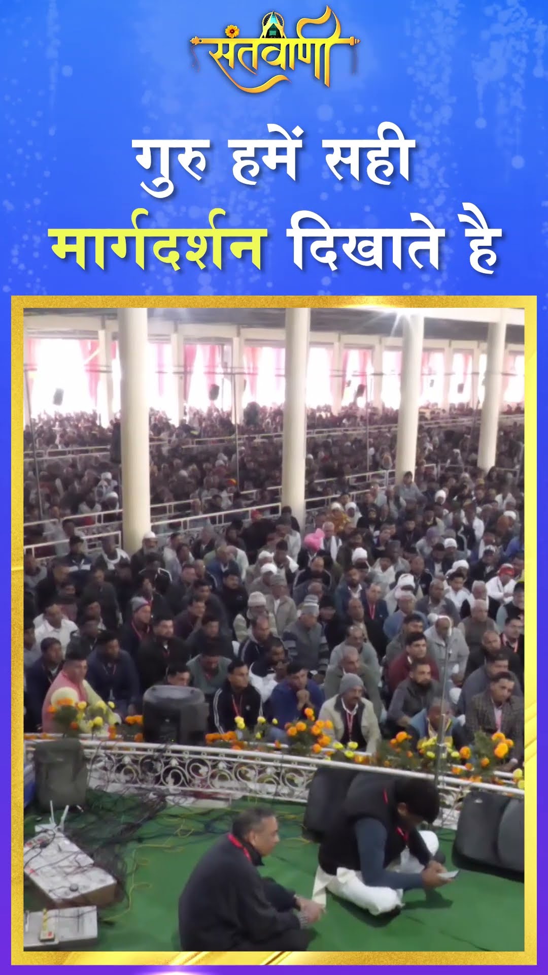 गुरु हमें सही मार्गदर्शन दिखाते है || Param Sant Hazur Kawar Sahib Ji Maharaj #radhaswami